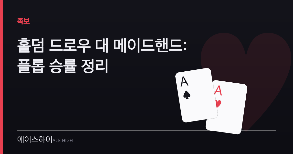 홀덤 드로우 대 메이드핸드 — 에이스하이 포커 가이드 이미지