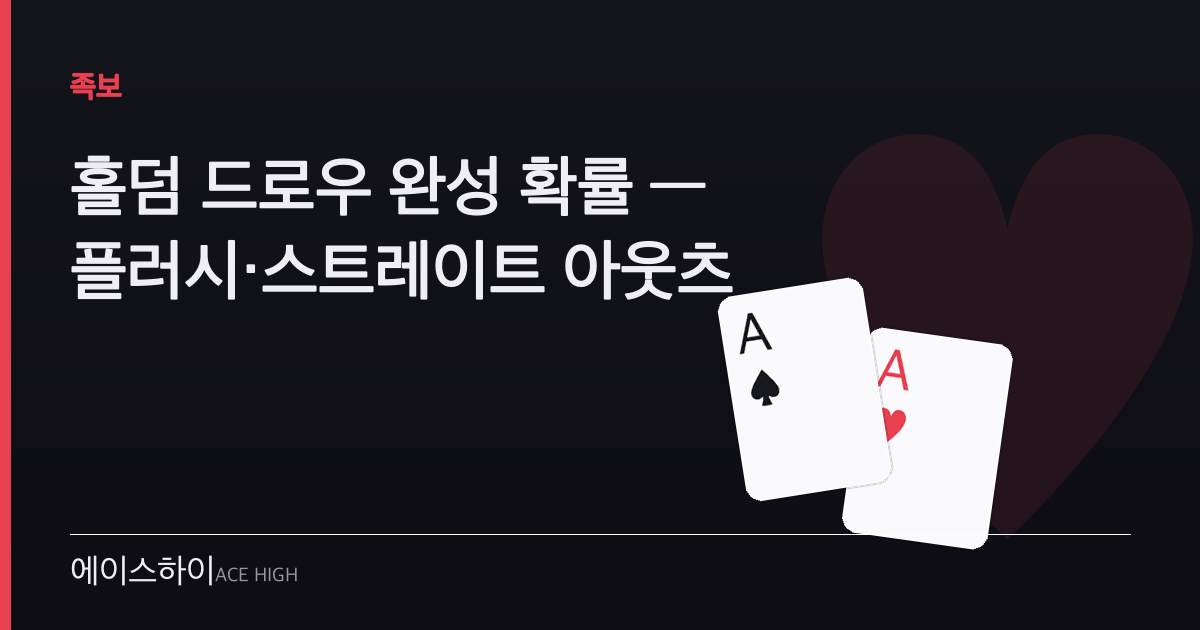 홀덤 드로우 완성 확률 — 에이스하이 포커 가이드 이미지