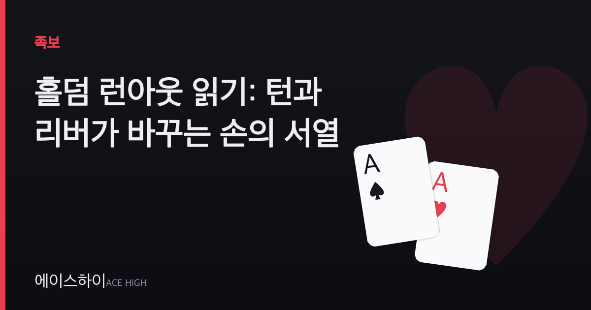 홀덤 런아웃 읽기 — 에이스하이 포커 가이드 이미지