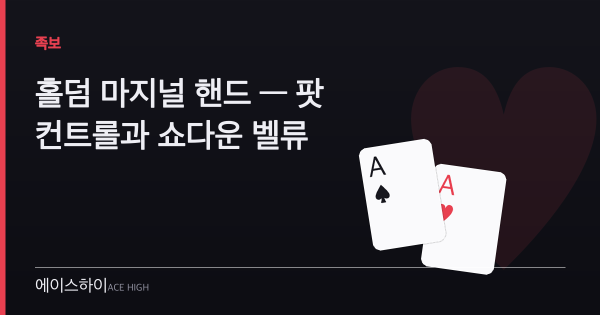 홀덤 마지널 핸드 — 에이스하이 포커 가이드 이미지