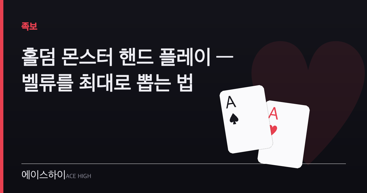 홀덤 몬스터 핸드 — 에이스하이 포커 가이드 이미지