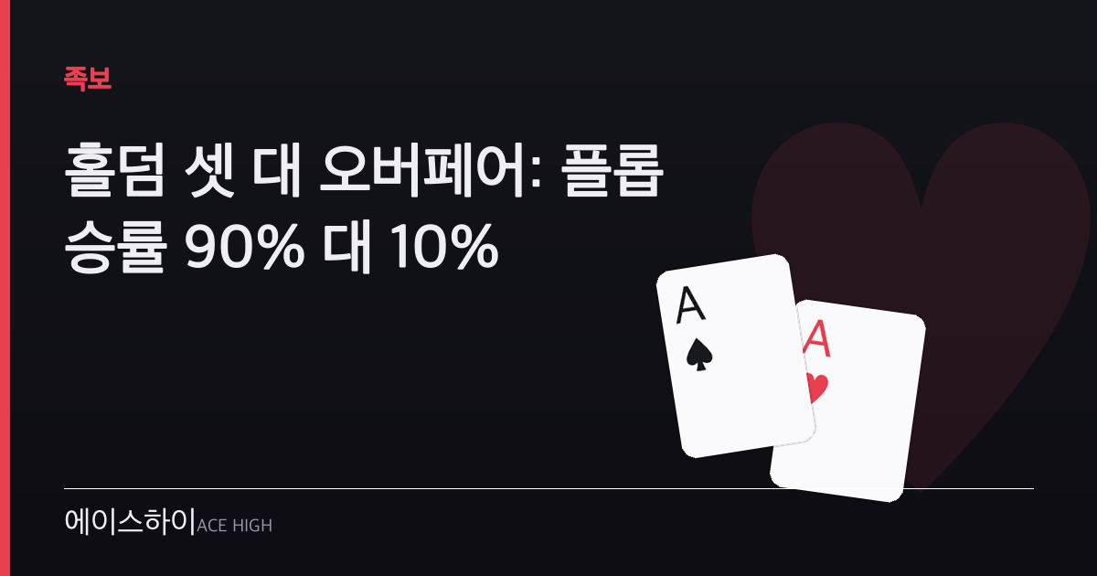 홀덤 셋 대 오버페어 — 에이스하이 포커 가이드 이미지