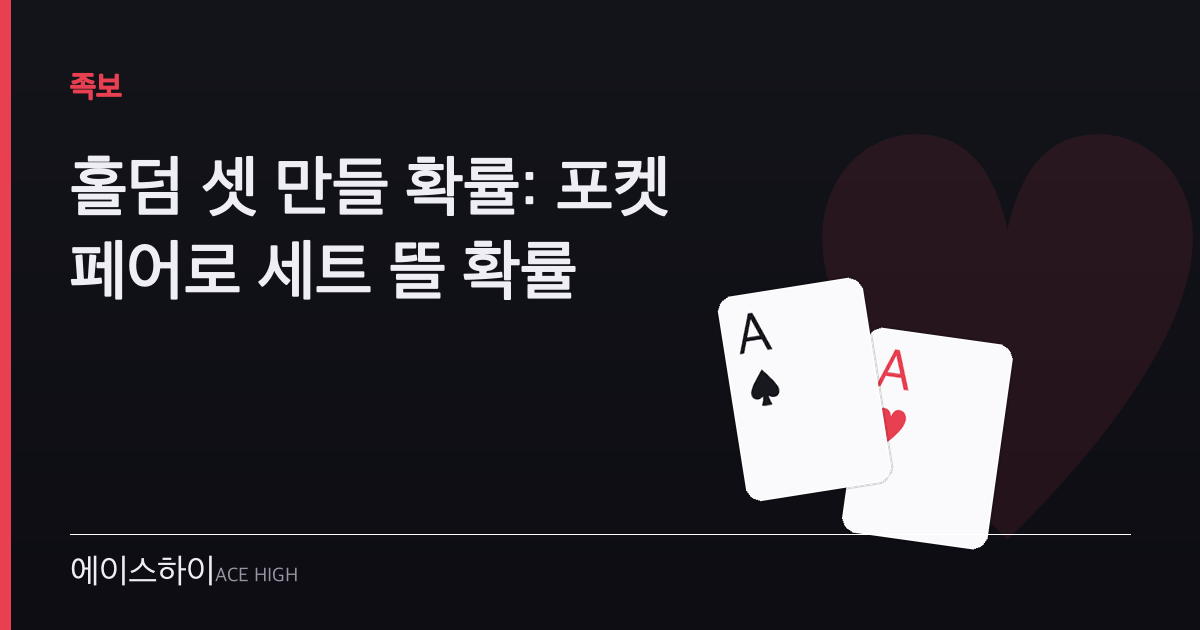 홀덤 셋 만들 확률 — 에이스하이 포커 가이드 이미지
