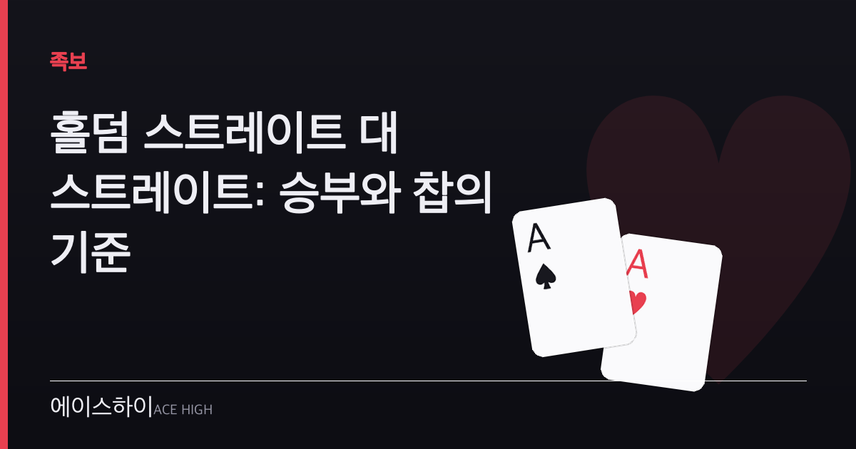 홀덤 스트레이트 대 스트레이트 — 에이스하이 포커 가이드 이미지