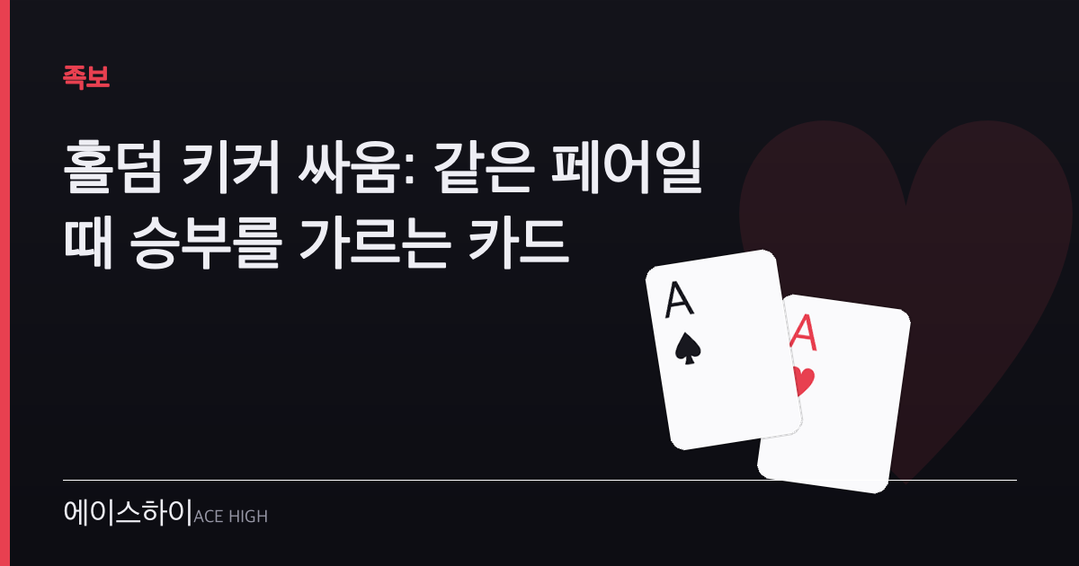홀덤 키커 싸움 — 에이스하이 포커 가이드 이미지