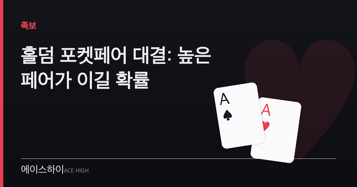홀덤 포켓페어 대결 — 에이스하이 포커 가이드 이미지