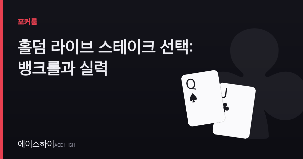 홀덤 라이브 스테이크 선택 — 에이스하이 포커 가이드 이미지