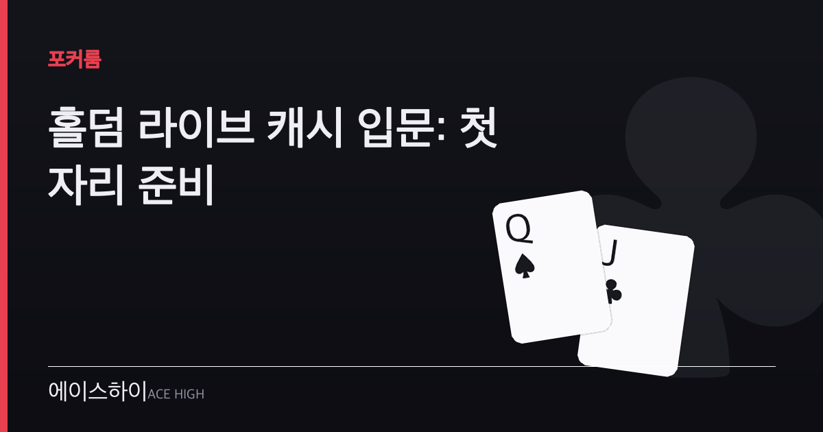 홀덤 라이브 캐시 입문 — 에이스하이 포커 가이드 이미지