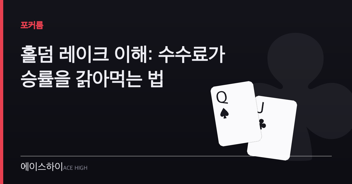 홀덤 레이크 이해 — 에이스하이 포커 가이드 이미지