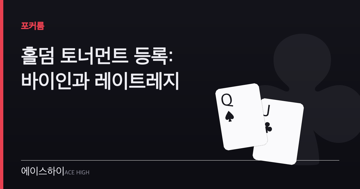 홀덤 토너먼트 등록 — 에이스하이 포커 가이드 이미지