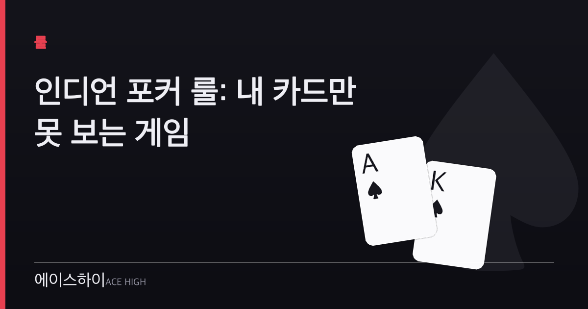 인디언 포커 룰 — 에이스하이 포커 가이드 이미지