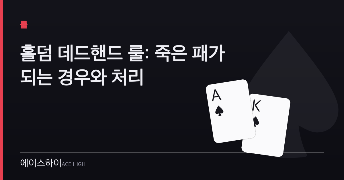 홀덤 데드핸드 룰 — 에이스하이 포커 가이드 이미지