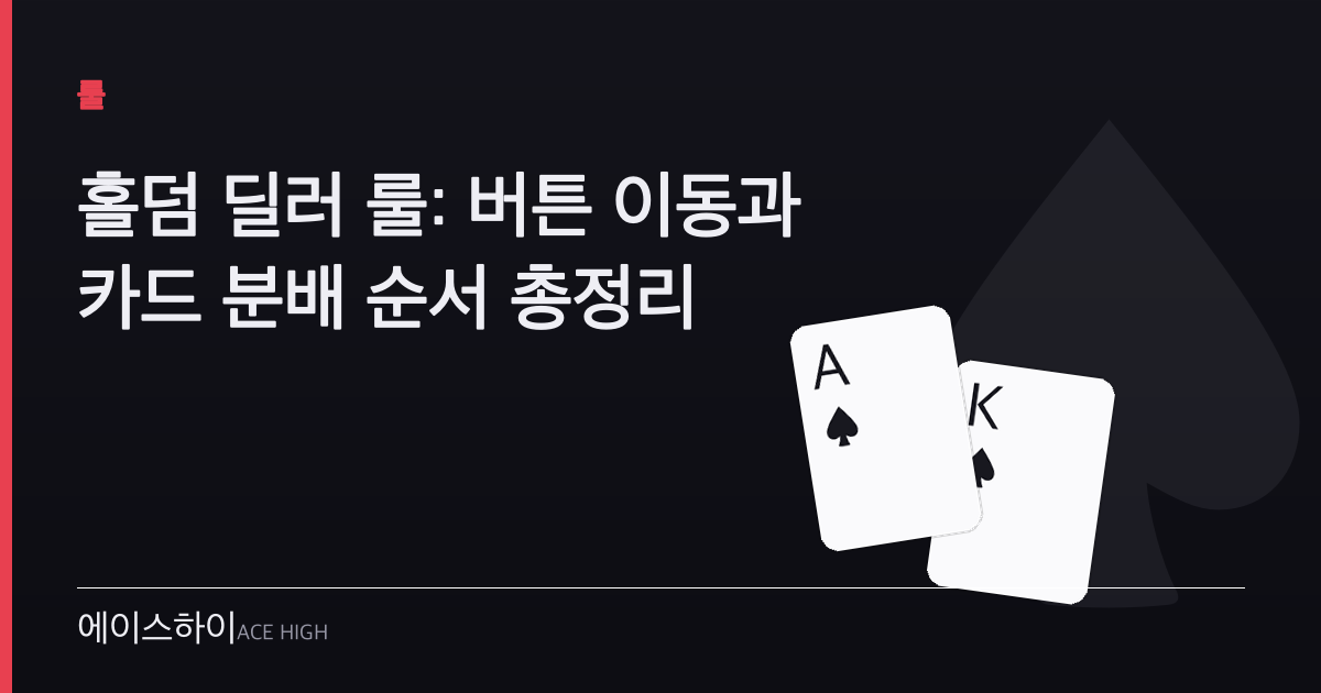홀덤 딜러 룰 — 에이스하이 포커 가이드 이미지