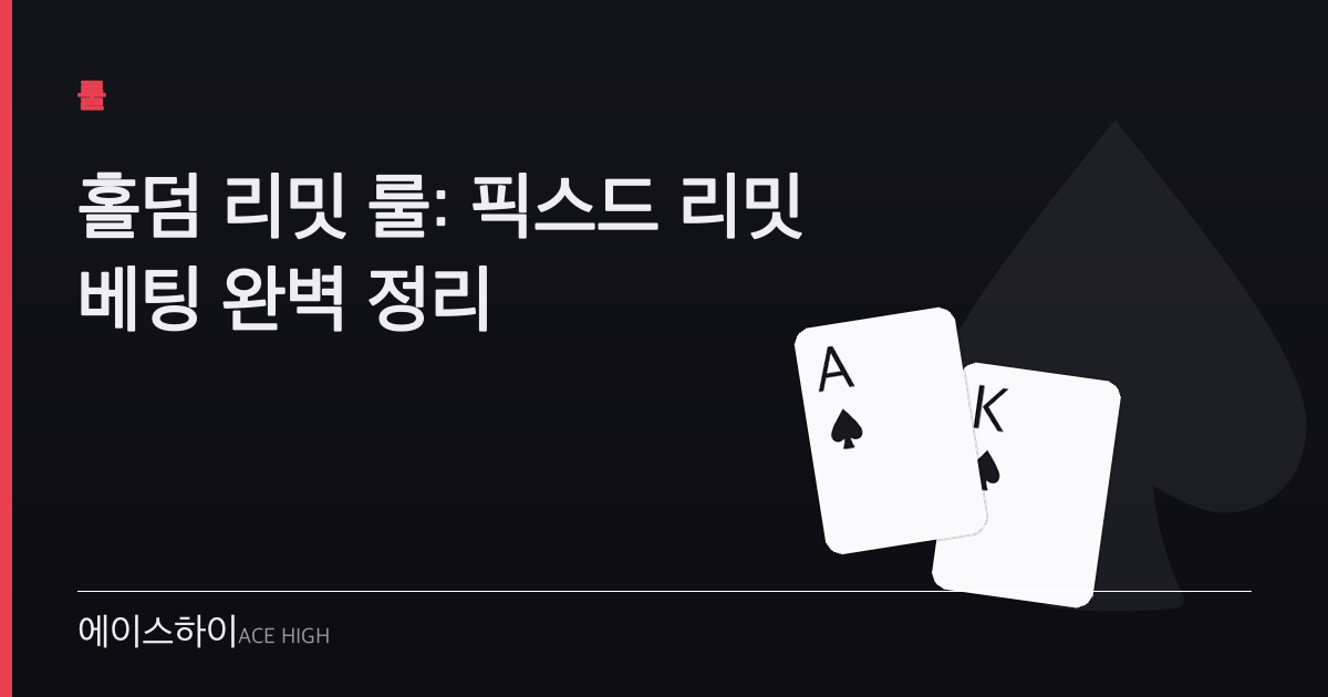홀덤 리밋 룰 — 에이스하이 포커 가이드 이미지