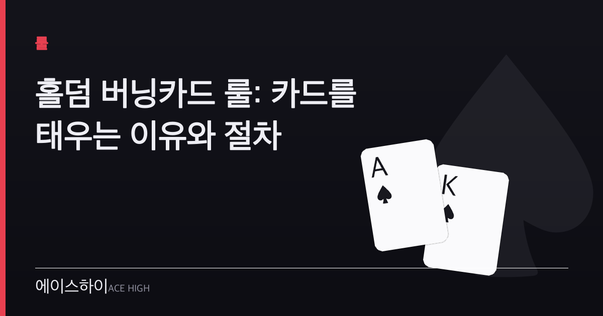 홀덤 버닝카드 룰 — 에이스하이 포커 가이드 이미지