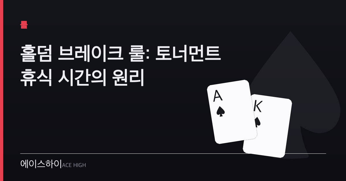 홀덤 브레이크 룰 — 에이스하이 포커 가이드 이미지