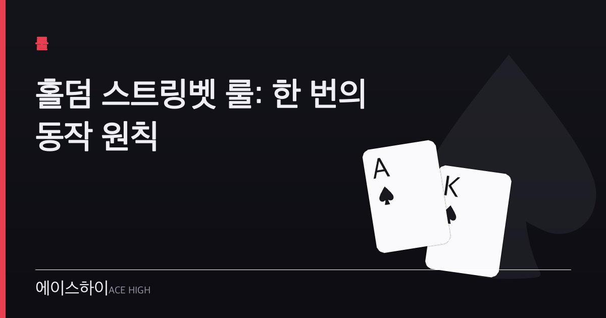 홀덤 스트링벳 룰 — 에이스하이 포커 가이드 이미지