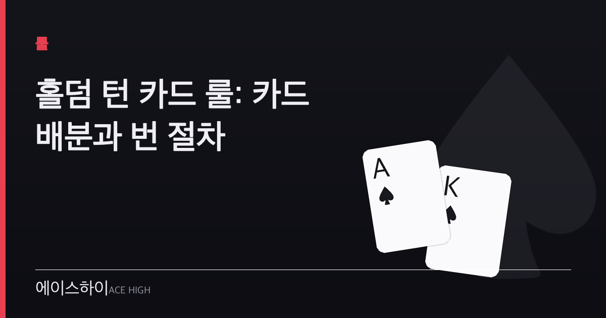 홀덤 턴 카드 룰 — 에이스하이 포커 가이드 이미지