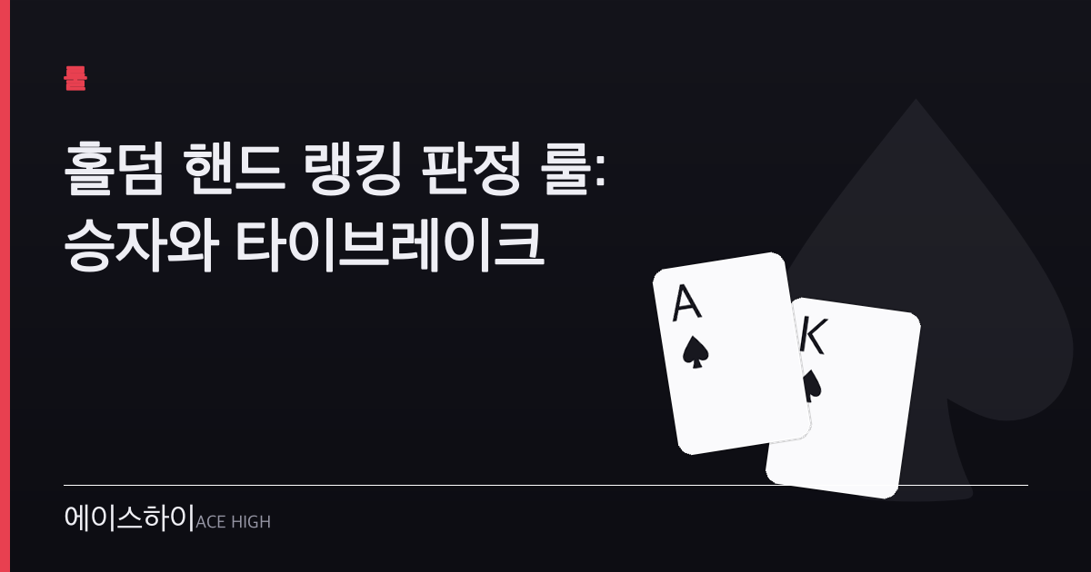 홀덤 핸드 랭킹 룰 — 에이스하이 포커 가이드 이미지