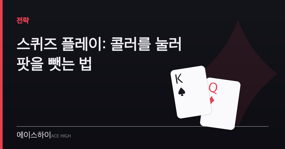 스퀴즈 플레이 — 에이스하이 포커 가이드 이미지