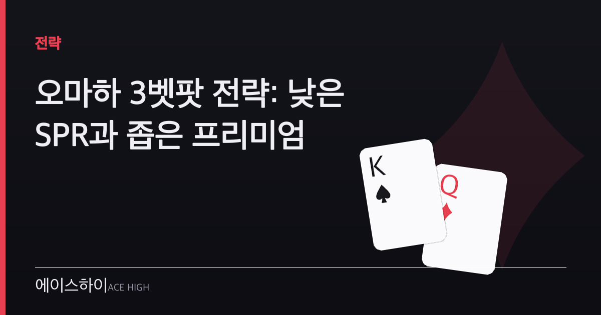 오마하 3벳팟 전략 — 에이스하이 포커 가이드 이미지