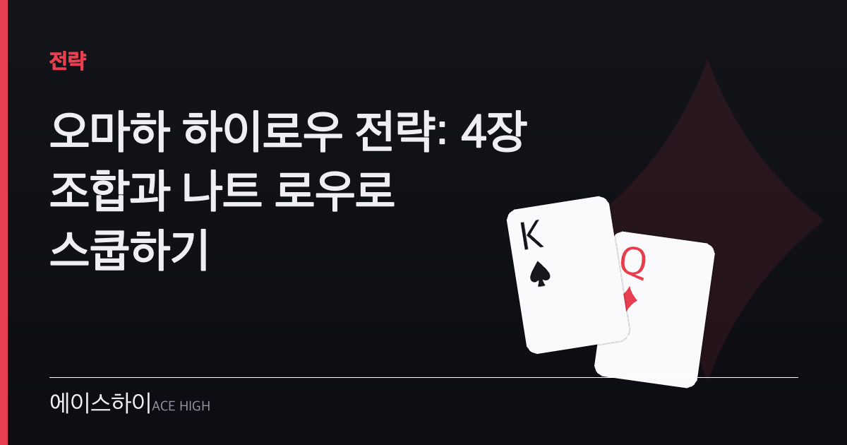 오마하 하이로우 전략 — 에이스하이 포커 가이드 이미지