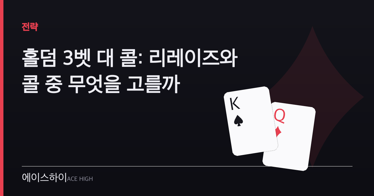 홀덤 3벳 대 콜 선택 — 에이스하이 포커 가이드 이미지