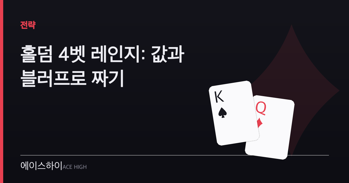 홀덤 4벳 레인지 — 에이스하이 포커 가이드 이미지