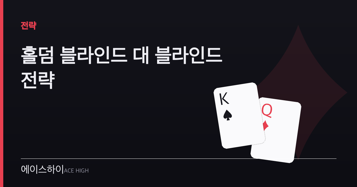 홀덤 블라인드 대 블라인드 전략 — 에이스하이 포커 가이드 이미지
