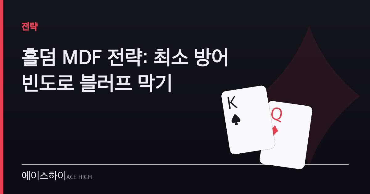 홀덤 MDF 전략 — 에이스하이 포커 가이드 이미지