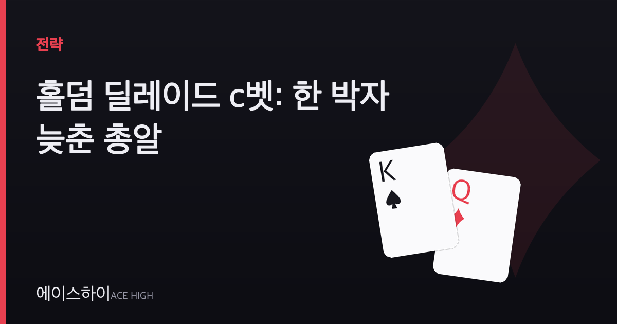 홀덤 딜레이드 c벳 — 에이스하이 포커 가이드 이미지