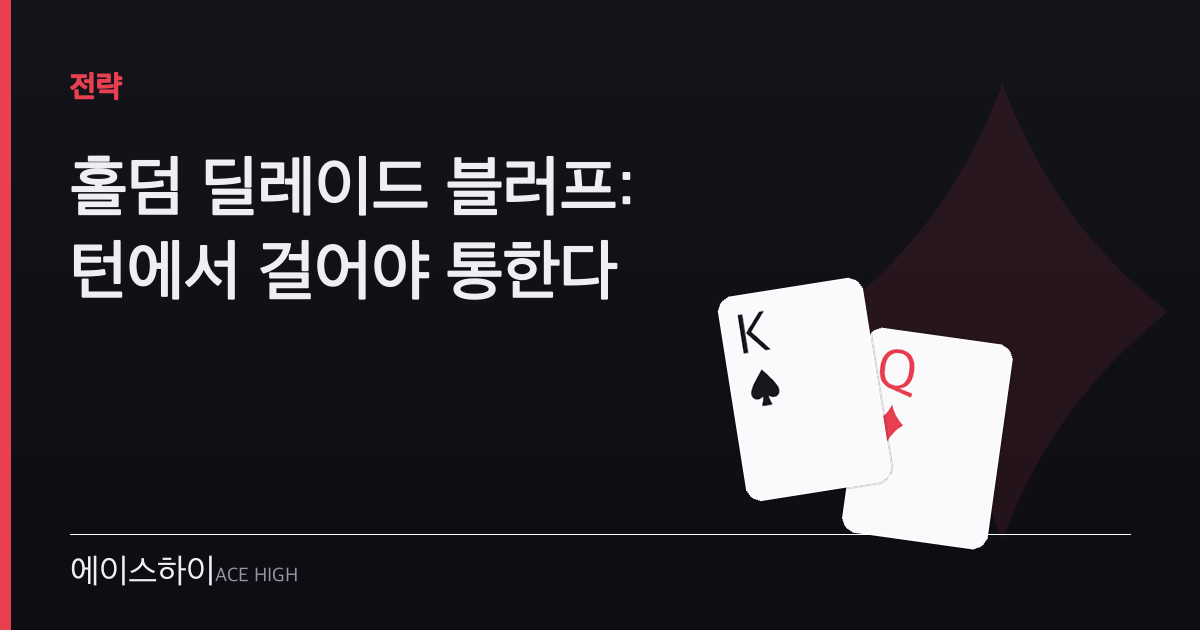 홀덤 딜레이드 블러프 — 에이스하이 포커 가이드 이미지