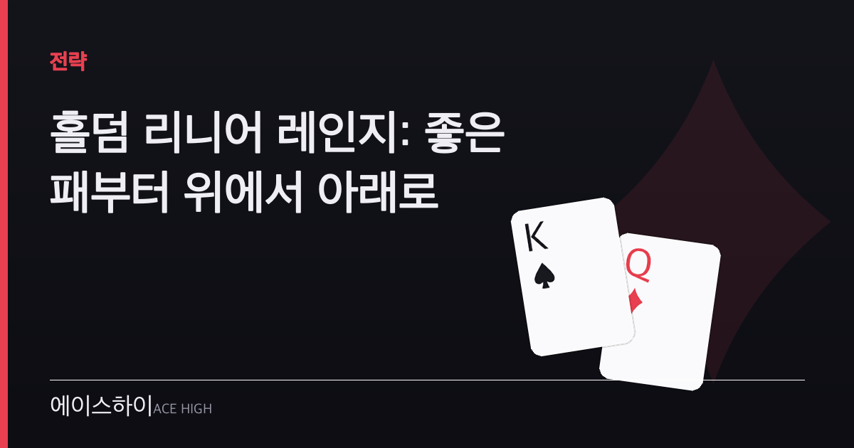 홀덤 리니어 레인지 — 에이스하이 포커 가이드 이미지