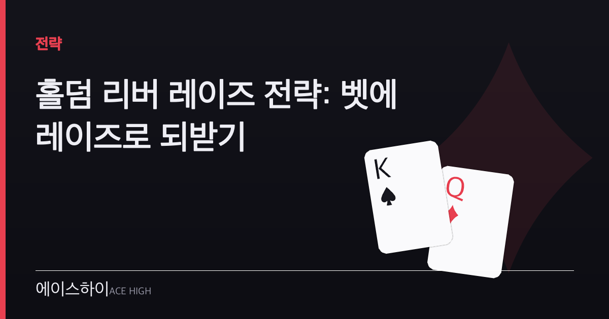 홀덤 리버 레이즈 전략 — 에이스하이 포커 가이드 이미지
