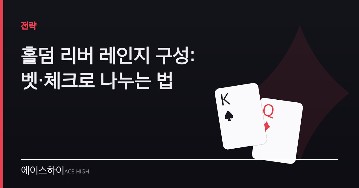 홀덤 리버 레인지 구성 — 에이스하이 포커 가이드 이미지