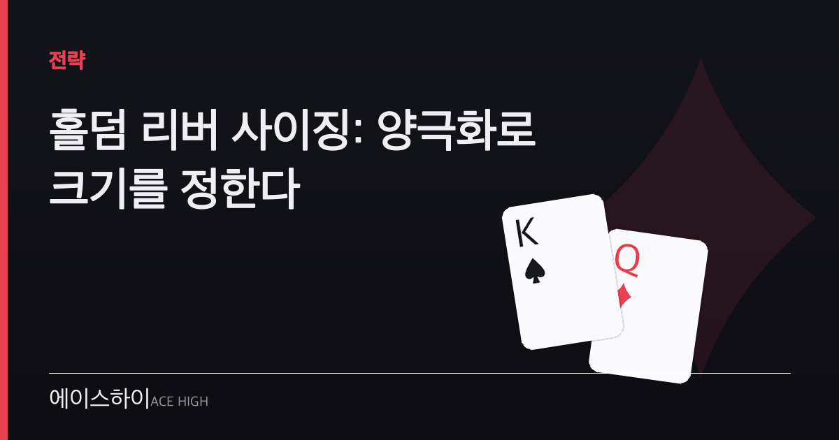 홀덤 리버 사이징 — 에이스하이 포커 가이드 이미지