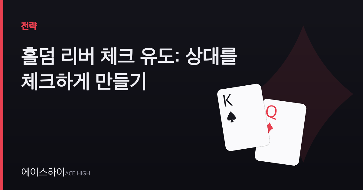 홀덤 리버 체크 유도 — 에이스하이 포커 가이드 이미지