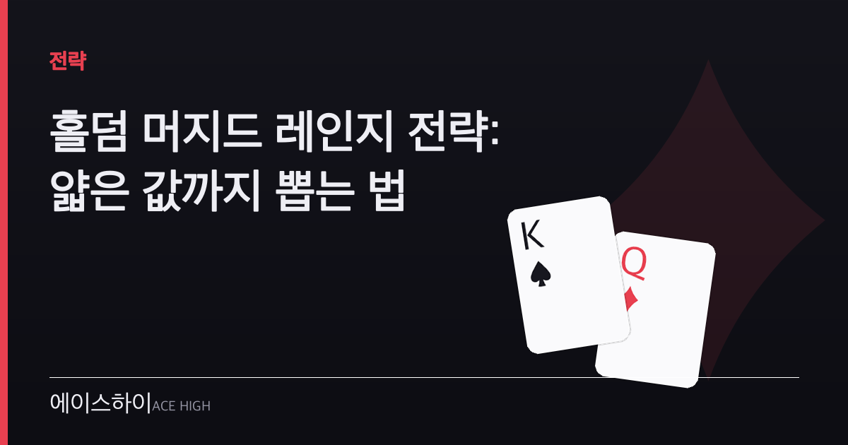 홀덤 머지드 레인지 전략 — 에이스하이 포커 가이드 이미지