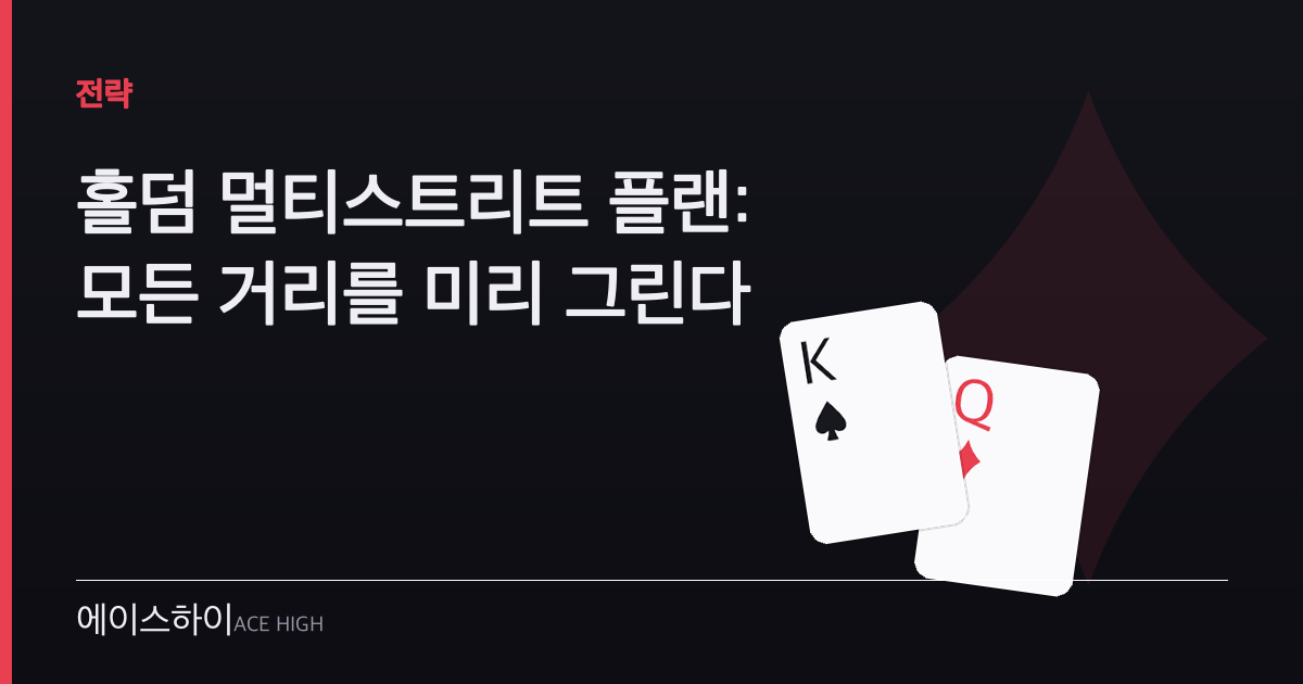 홀덤 멀티스트리트 플랜 — 에이스하이 포커 가이드 이미지