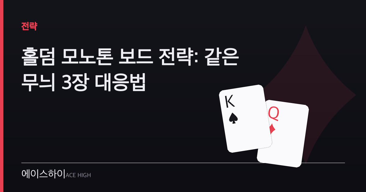 홀덤 모노톤 보드 전략 — 에이스하이 포커 가이드 이미지