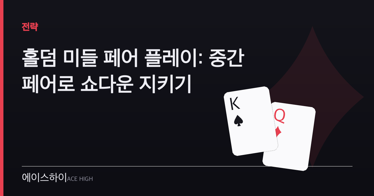 홀덤 미들 페어 — 에이스하이 포커 가이드 이미지