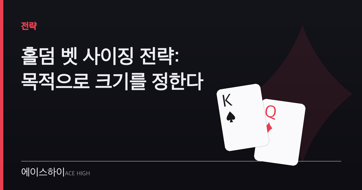 홀덤 벳 사이징 전략 — 에이스하이 포커 가이드 이미지