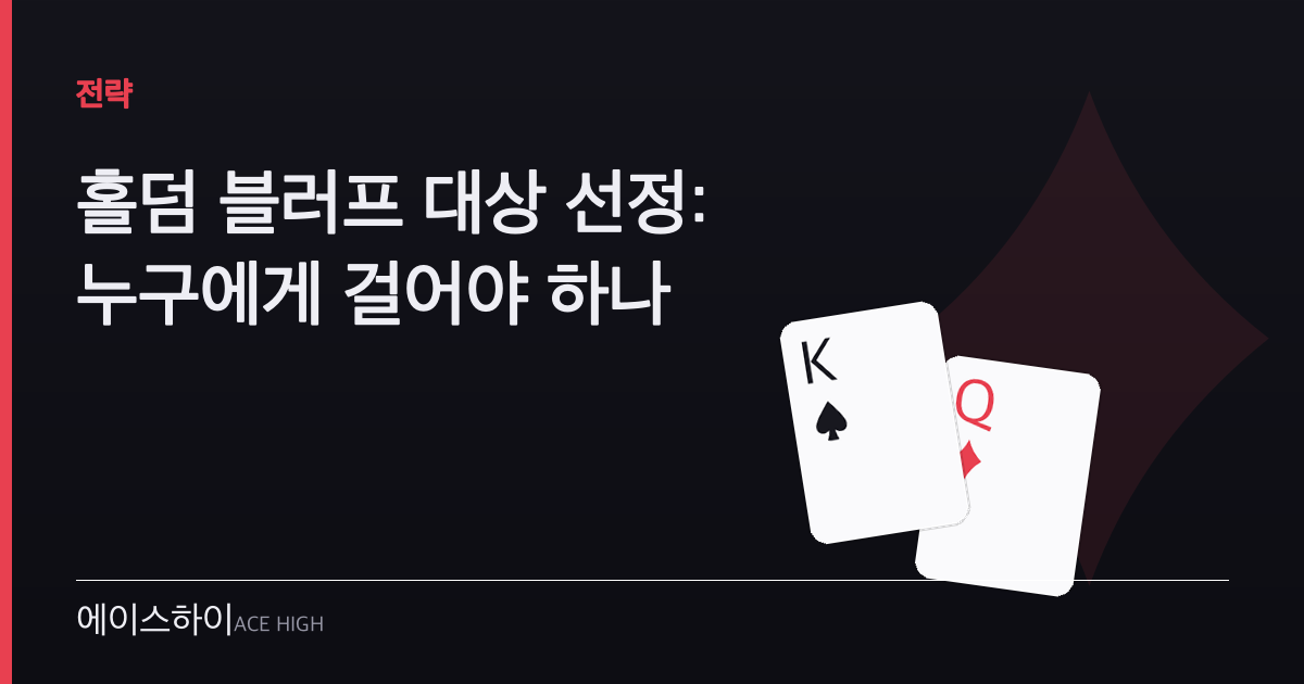 홀덤 블러프 대상 선정 — 에이스하이 포커 가이드 이미지
