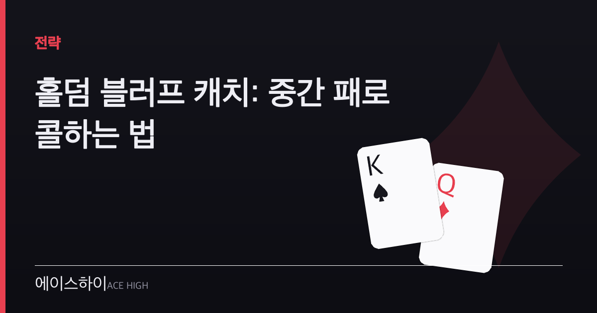 홀덤 블러프 캐치 — 에이스하이 포커 가이드 이미지