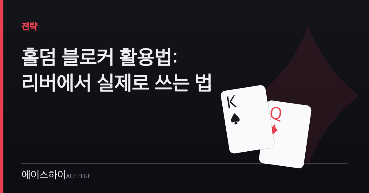 홀덤 블로커 활용법 — 에이스하이 포커 가이드 이미지