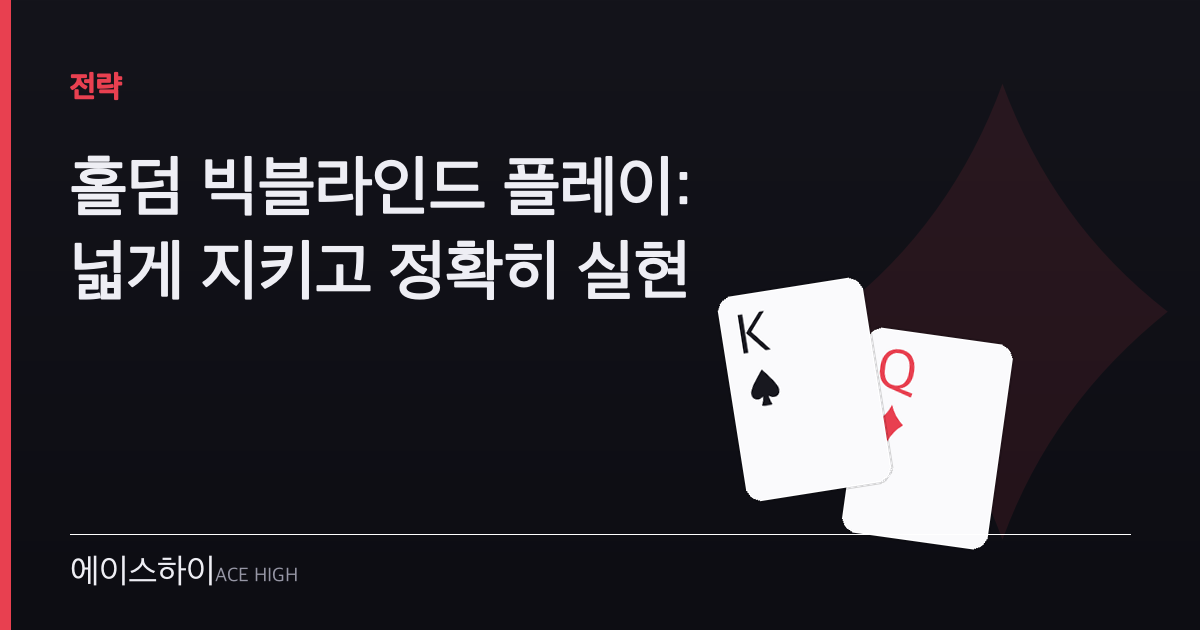 홀덤 빅블라인드 플레이 — 에이스하이 포커 가이드 이미지