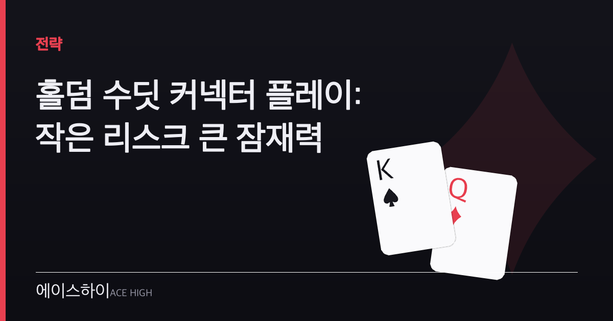 홀덤 수딧 커넥터 — 에이스하이 포커 가이드 이미지