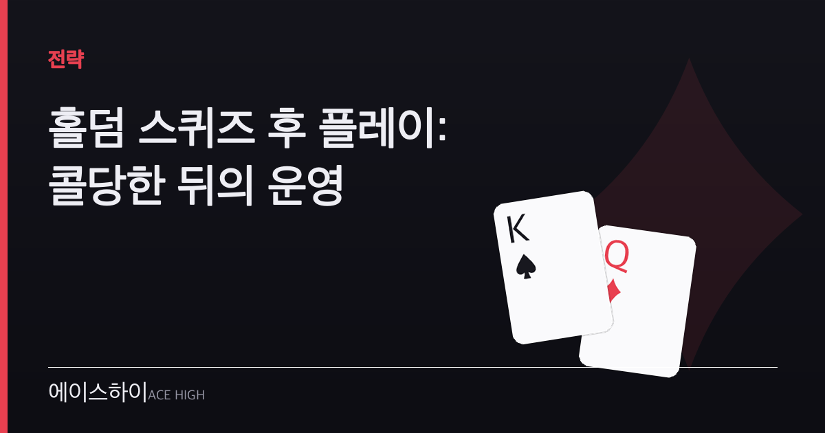 스퀴즈 후 플레이 — 에이스하이 포커 가이드 이미지