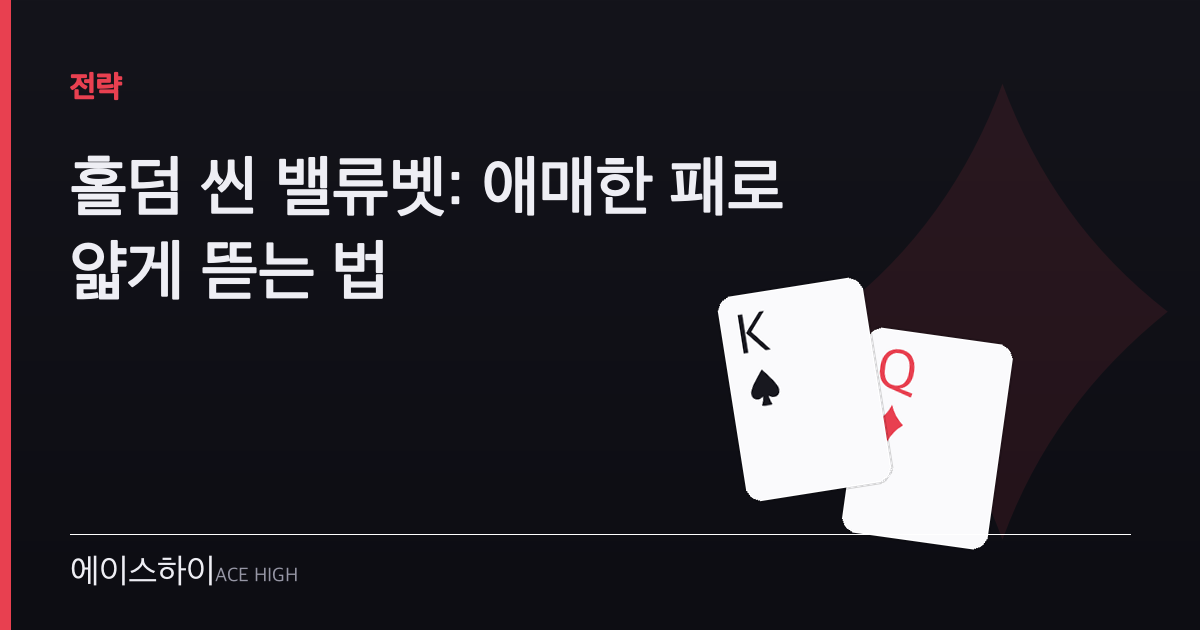 홀덤 씬 밸류벳 — 에이스하이 포커 가이드 이미지