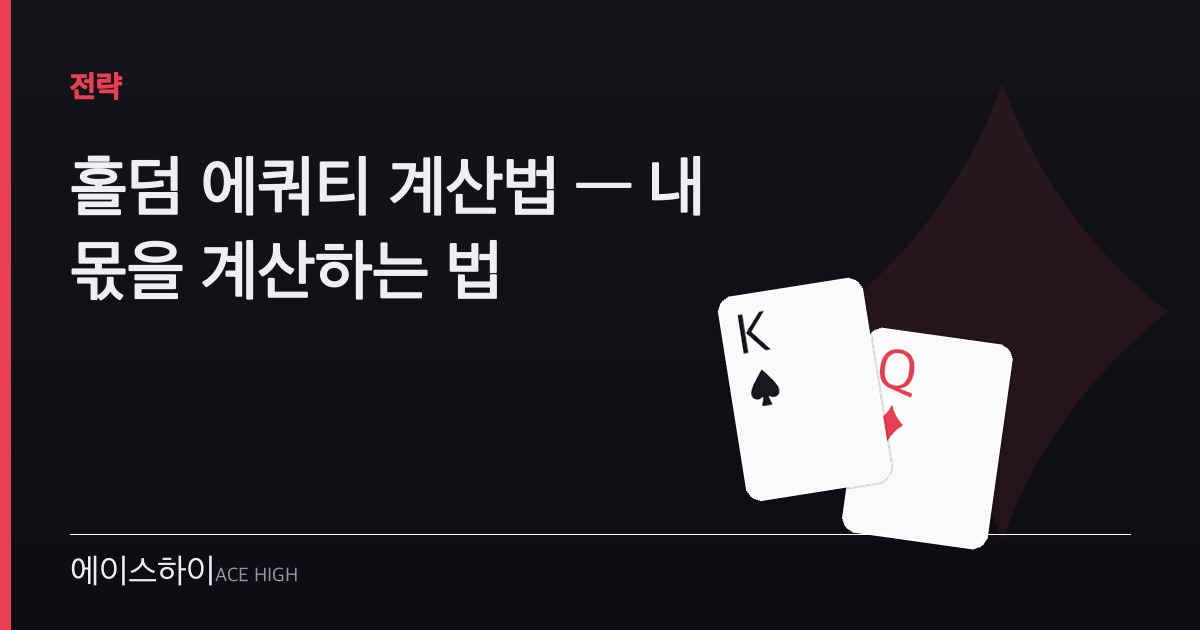 홀덤 에쿼티 계산법 — 에이스하이 포커 가이드 이미지